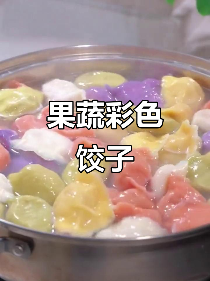 彩色饺子，健康又好看！果蔬粉包出五彩水饺