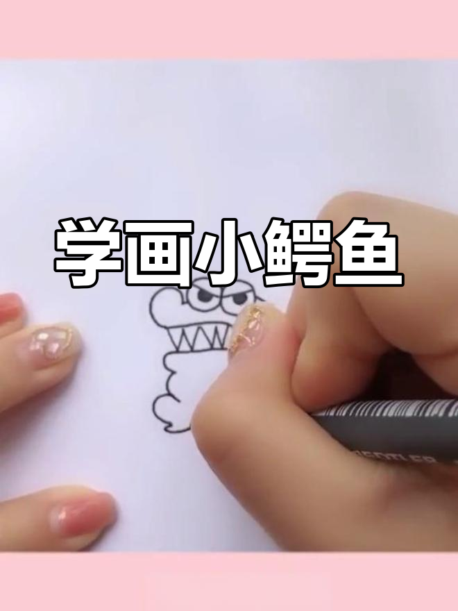 轻松学画小鳄鱼,简单又可爱