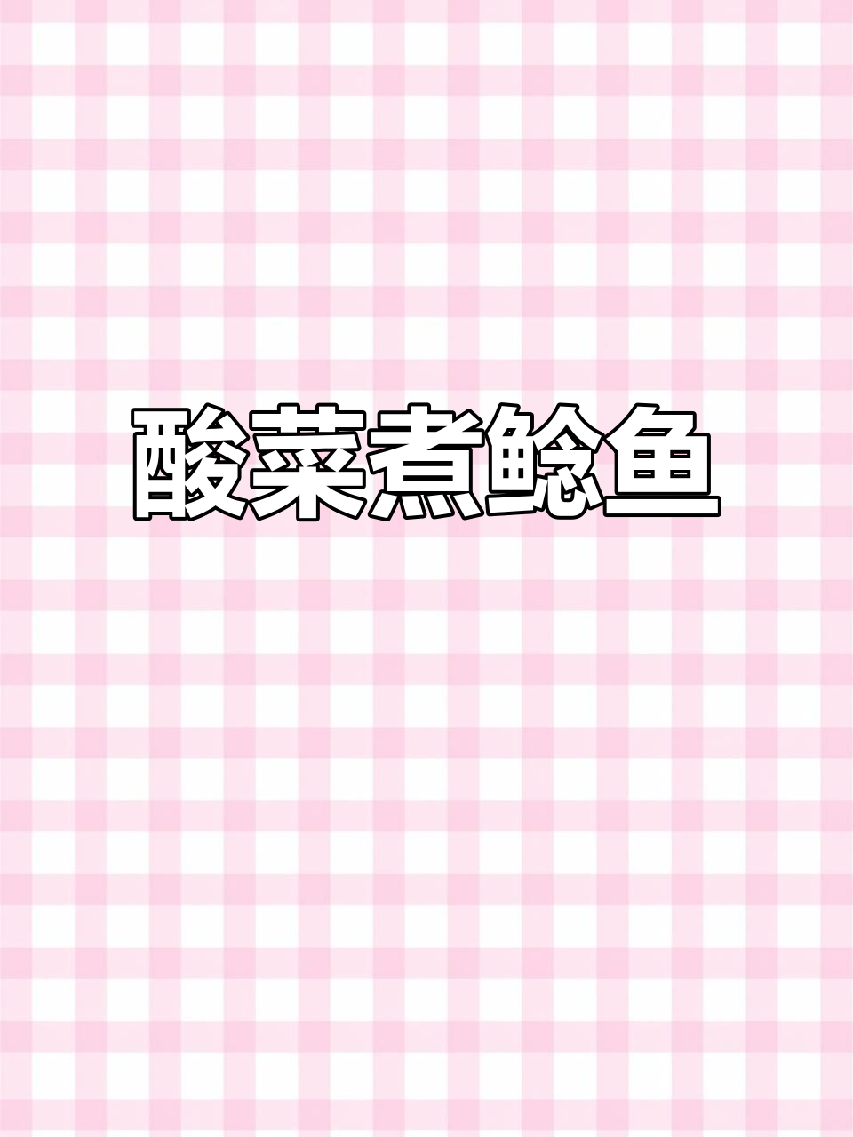 鲶鱼季节来临,酸菜煮鲶鱼美味满满!