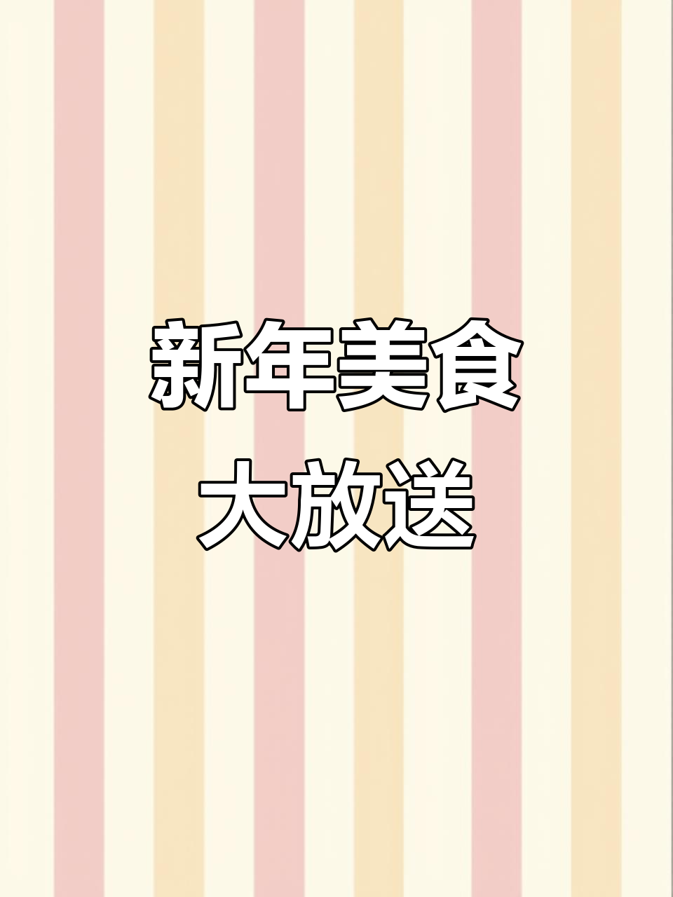 磊哥带来更多美味菜品,新年新气象!