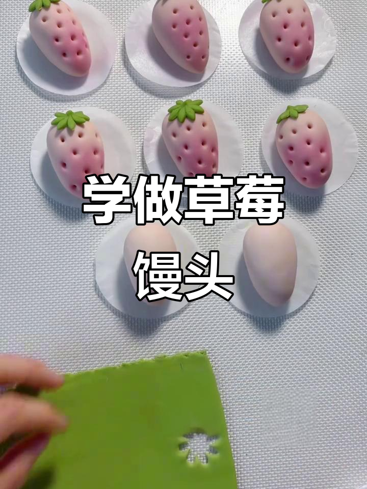 简单步骤教你做奶油草莓馒头,超易学!