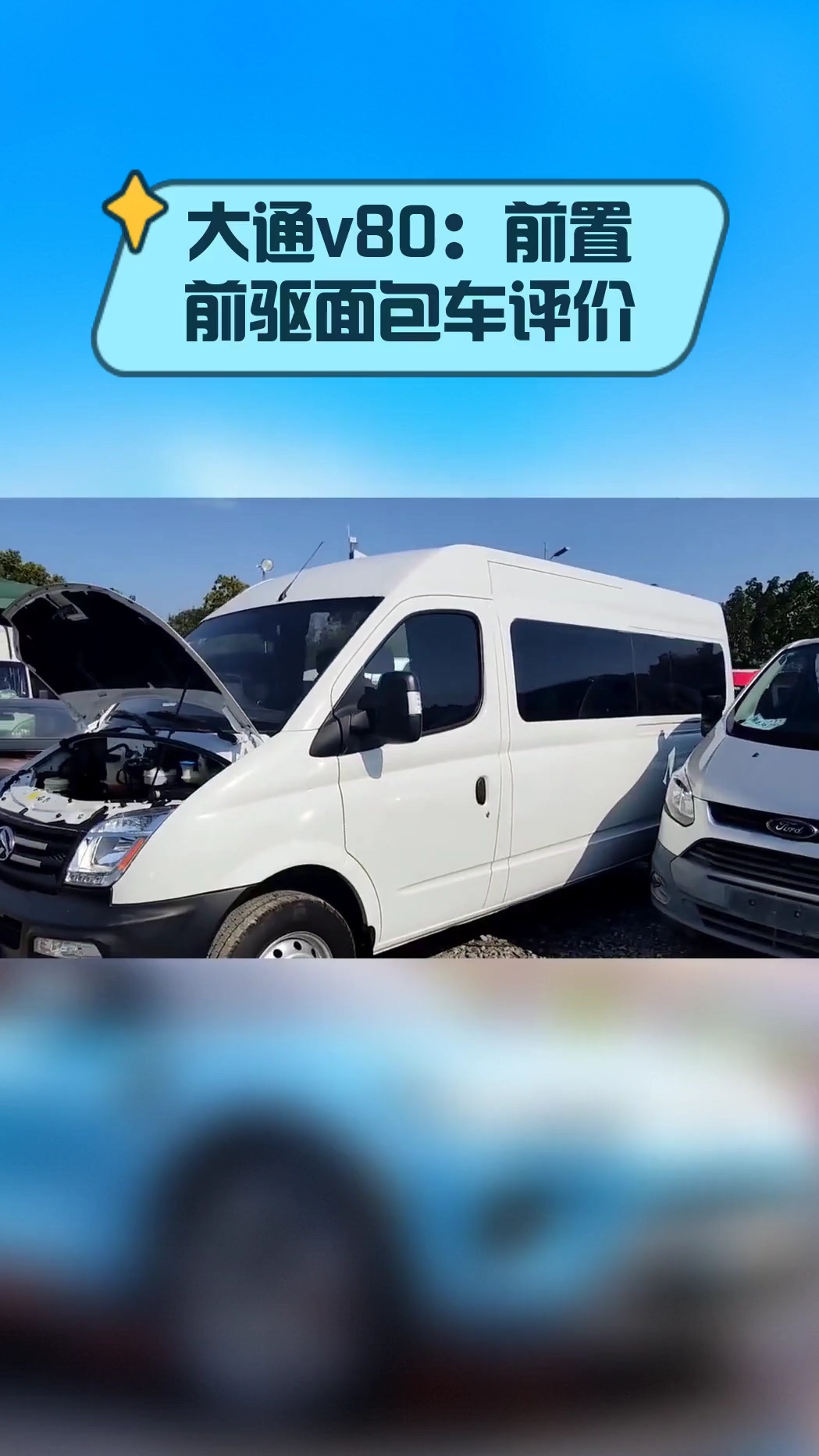 大通v80:前置前驱面包车评价