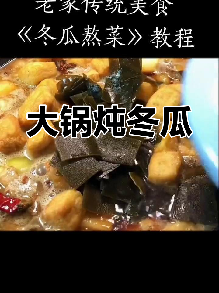 北方传统炖菜,冬瓜五花肉大锅烧法全揭秘
