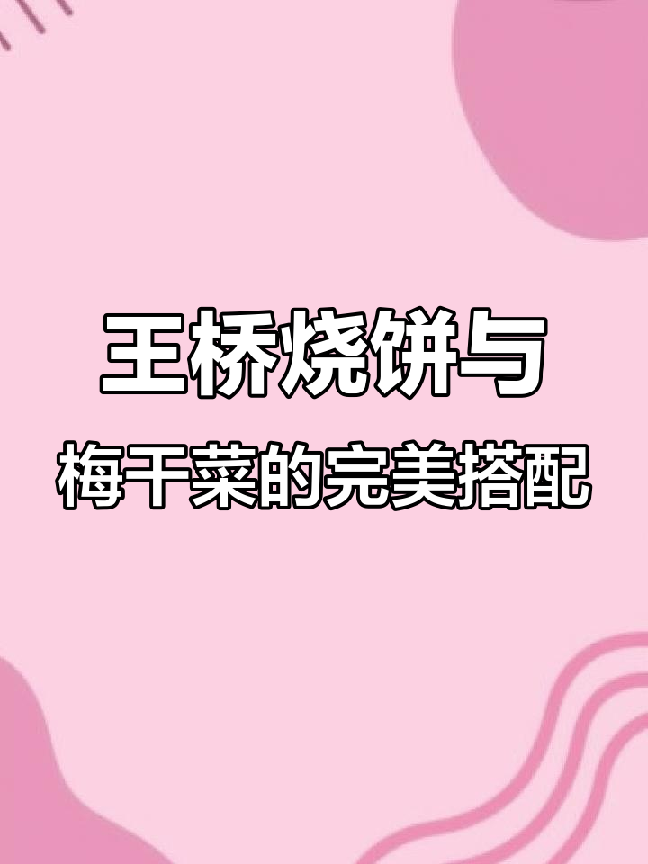 王桥铁板芝麻烧饼做法,梅干菜扣肉包法全揭秘