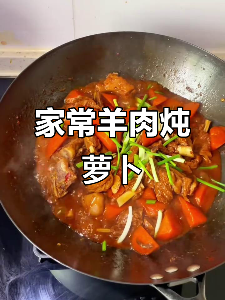 羊肉炖胡萝卜,家常下饭做法,大人孩子都爱吃