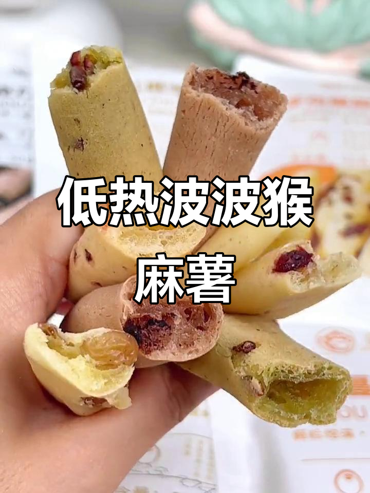 波波猴手指麻薯,蔓越莓巧克力抹茶味,低热量又好吃