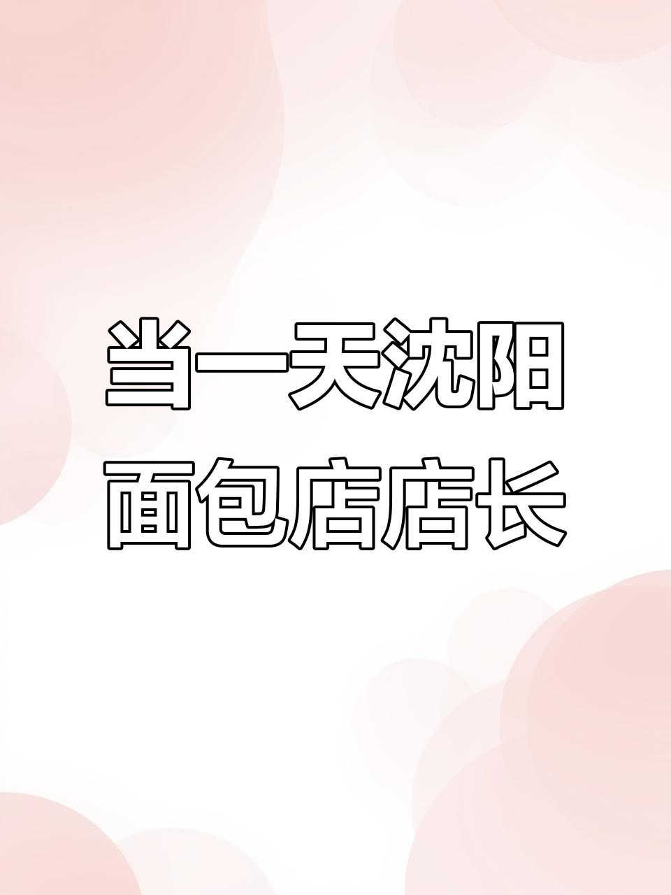 沈阳面包店店长的一天,00后男生如何应对挑战