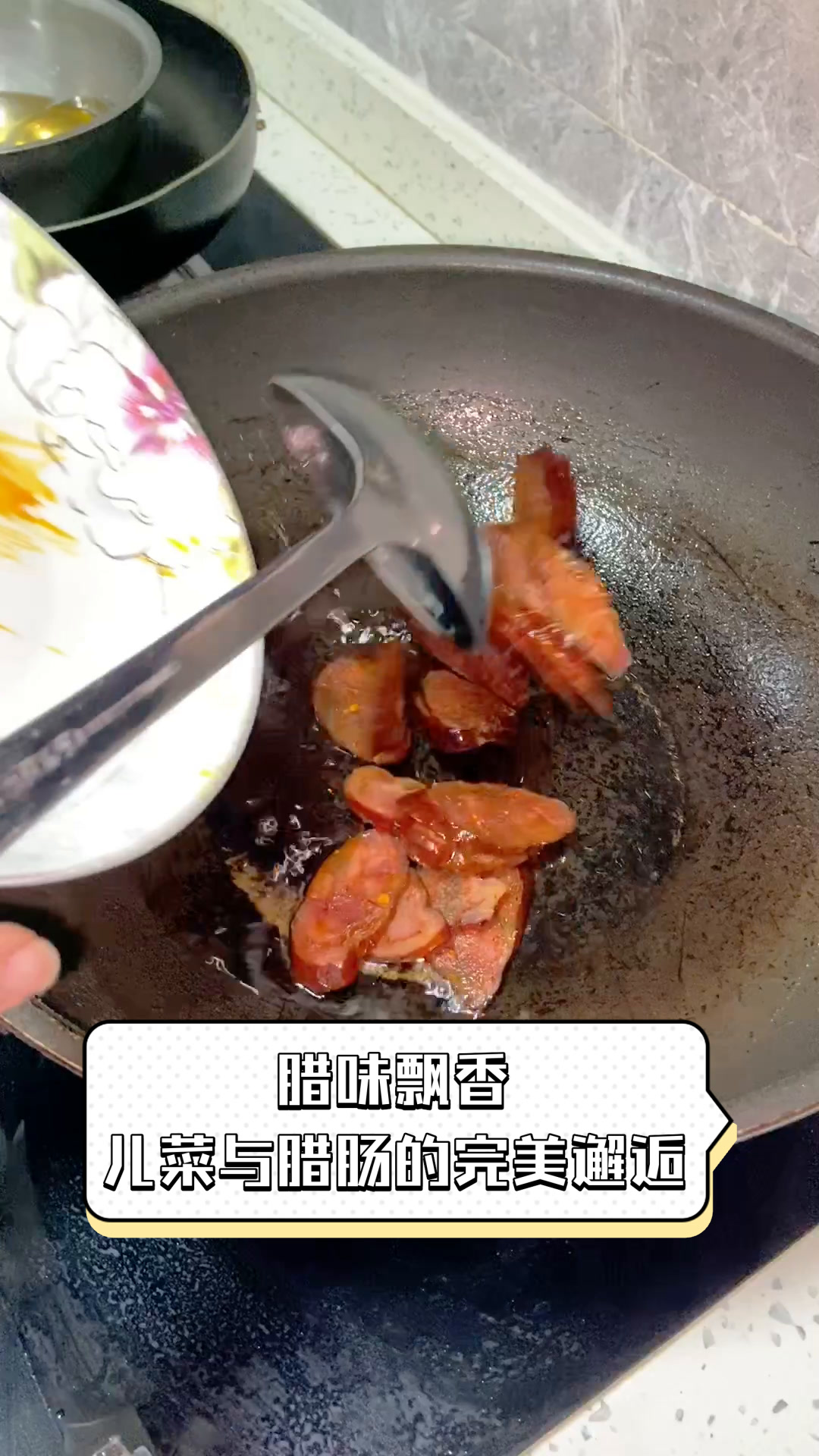 腊味飘香,儿菜与腊肠的完美邂逅