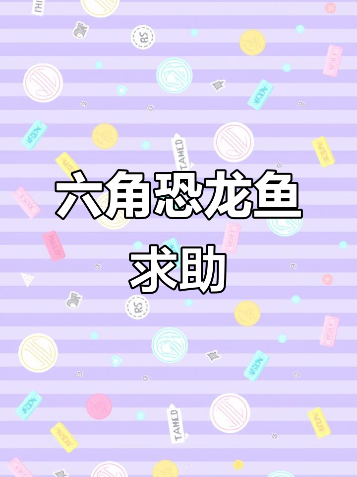 六角恐龙鱼生病了,急寻解决办法!