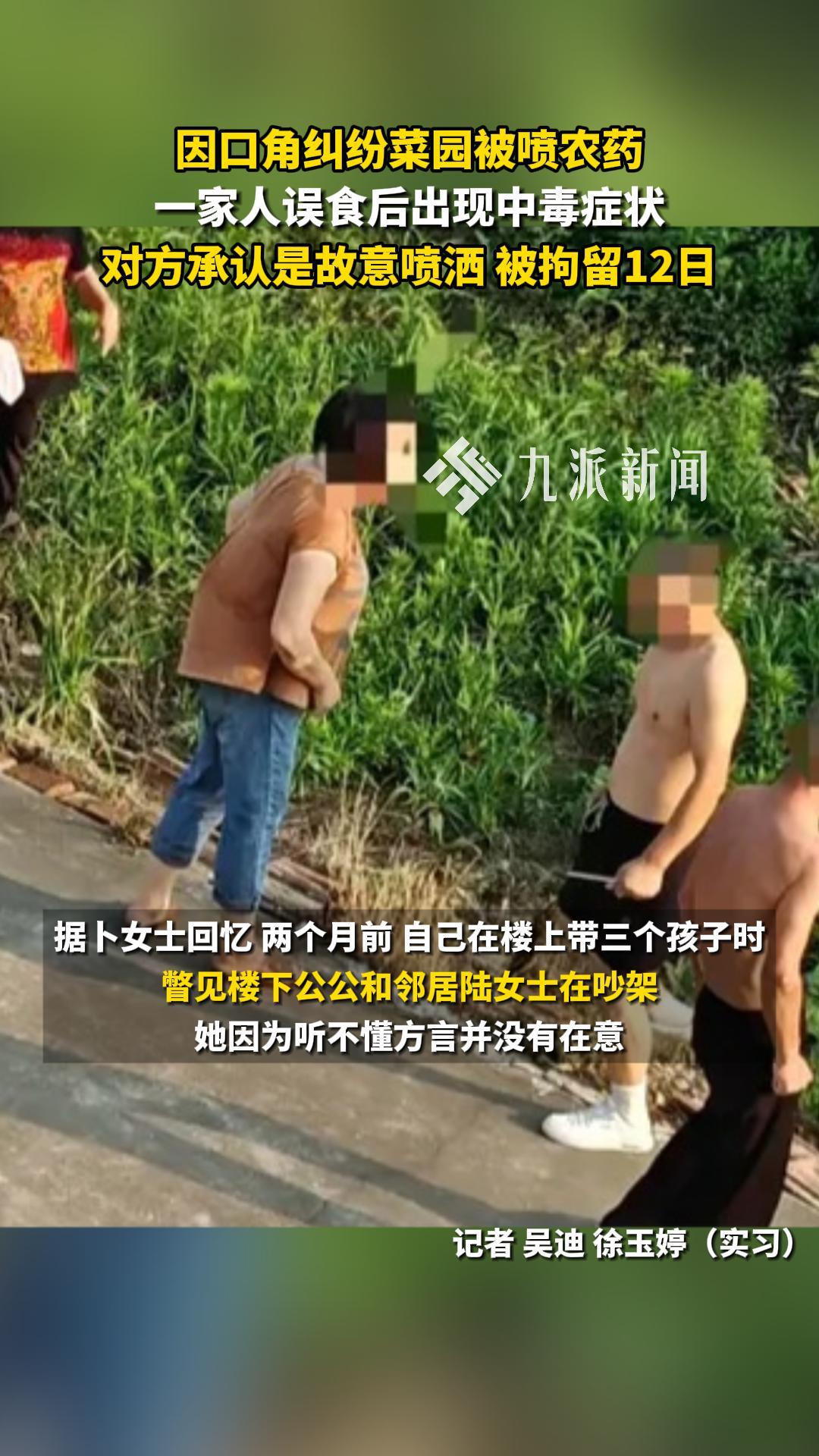 因口角纠纷菜园被喷农药,一家人误食后出现中毒症状,对方承认是故意喷洒,被拘留12日