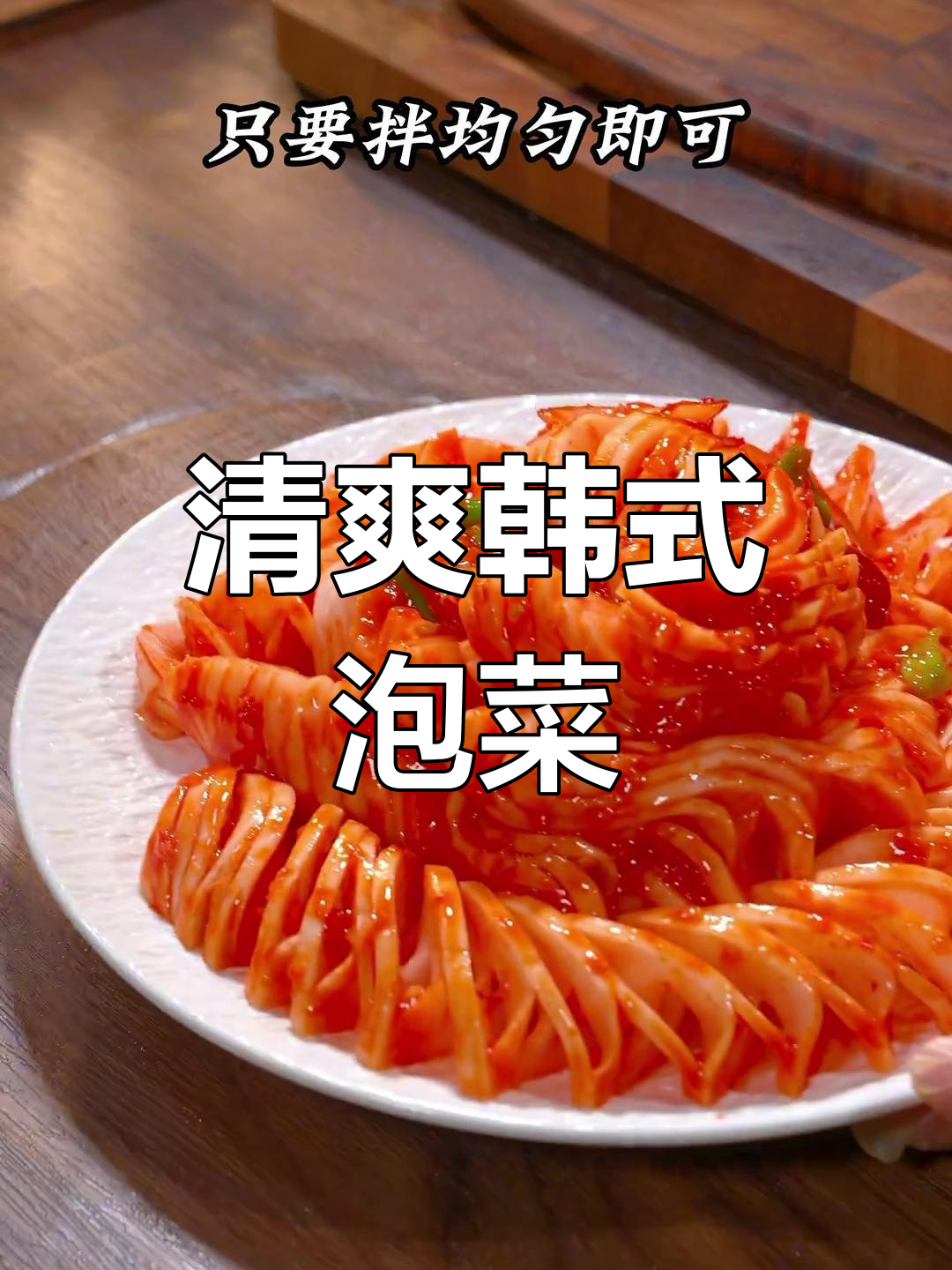 用大白萝卜做的韩式泡菜,清脆爽口,酸辣开胃