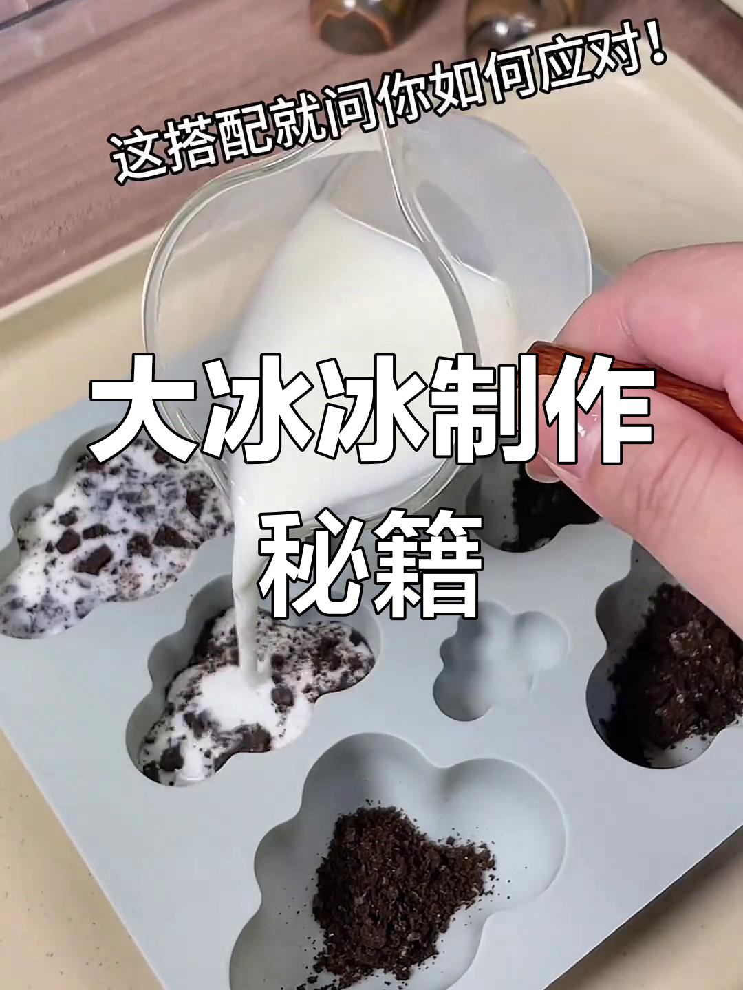 深海大怪鱼与牛奶的奇妙碰撞,冰格里头的秘密武器