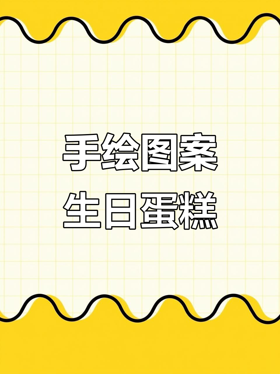 手绘情侣生日蛋糕，创意满满超有爱