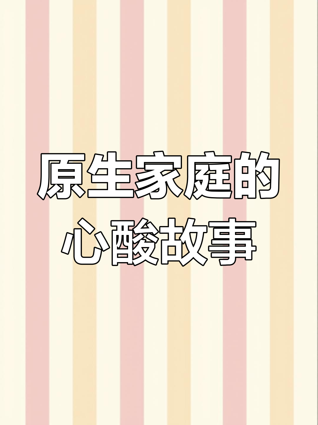 17岁生日蛋糕背后的惊悚真相,原生家庭的伤痛让我心碎