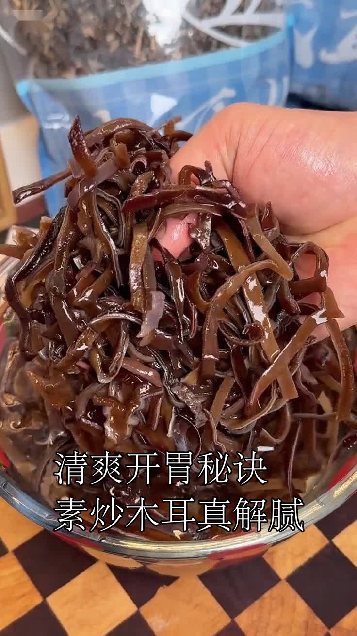 清爽开胃秘诀素炒木耳真解腻