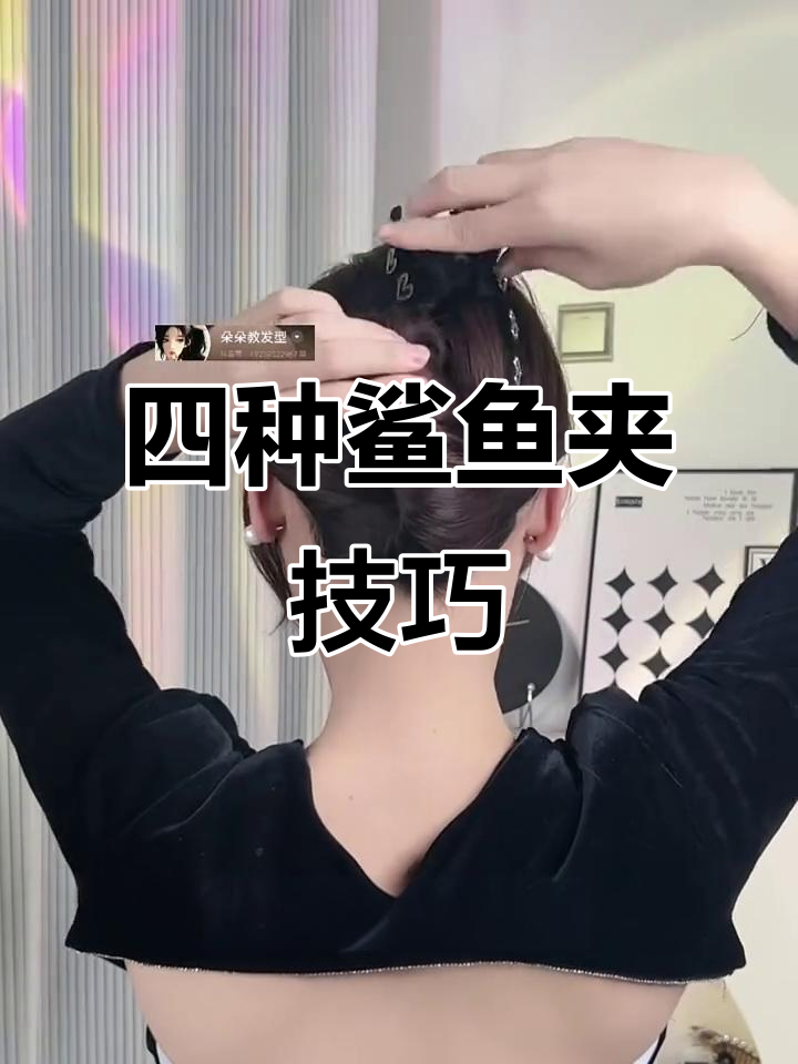 四种鲨鱼夹用法,轻松打造完美发型