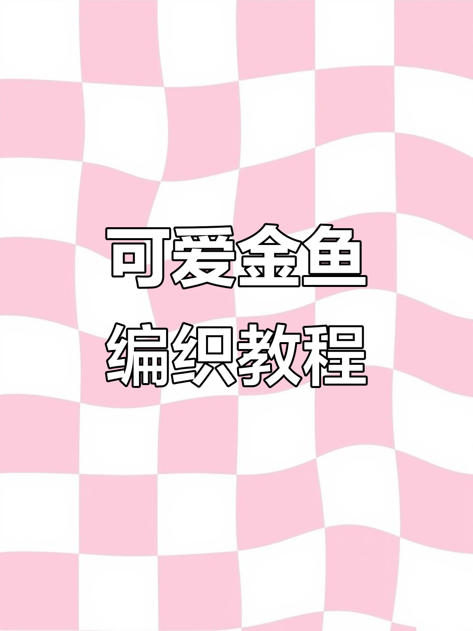 金鱼编织教程：从领口到眼睛，轻松学会幼儿毛衣