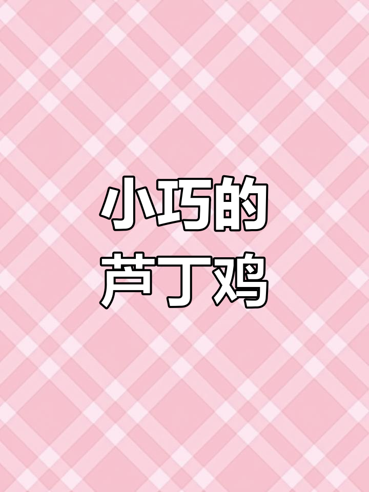 芦丁鸡:世界上最小的醇,竟有这么多神奇功效!