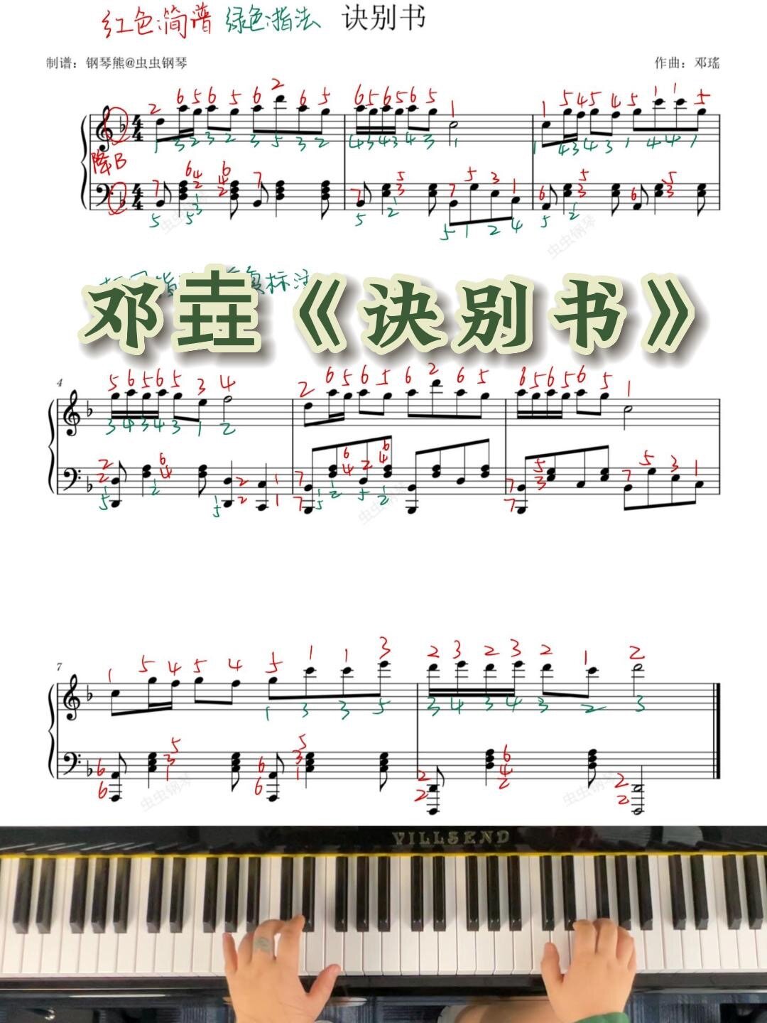 钢琴「诀别书」邓垚指法+简谱