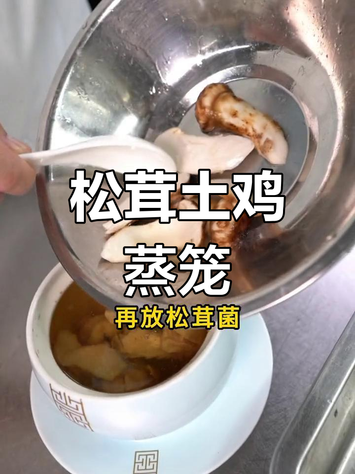 松茸土鸡炖法,滋补又美味