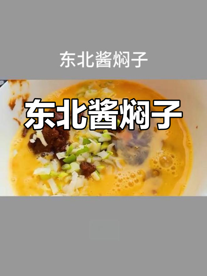 东北家常酱焖子,热炕头上的美味享受
