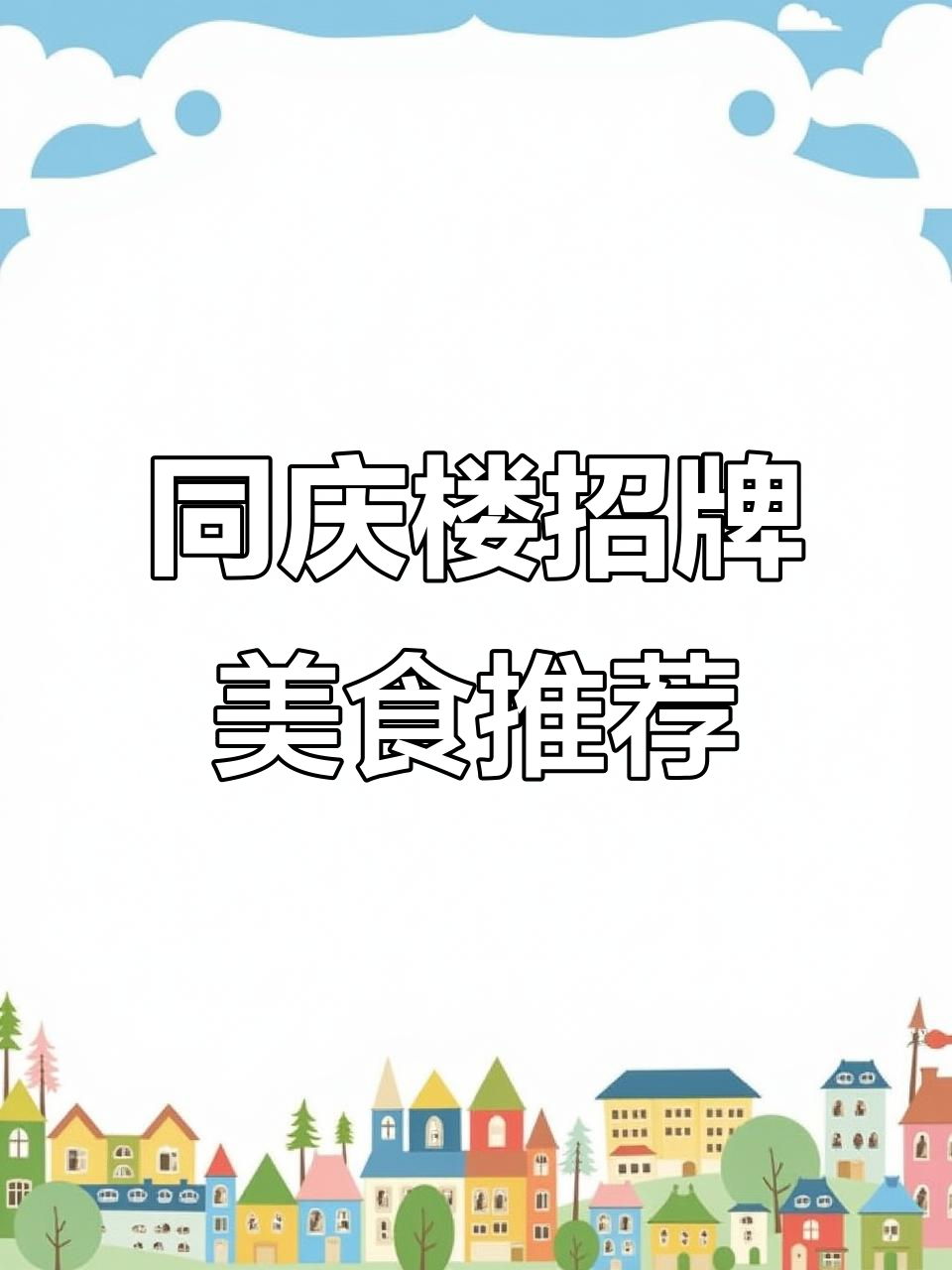 同庆楼特色菜大揭秘:臭鳜鱼、红烧肉,哪个才是你的最爱?