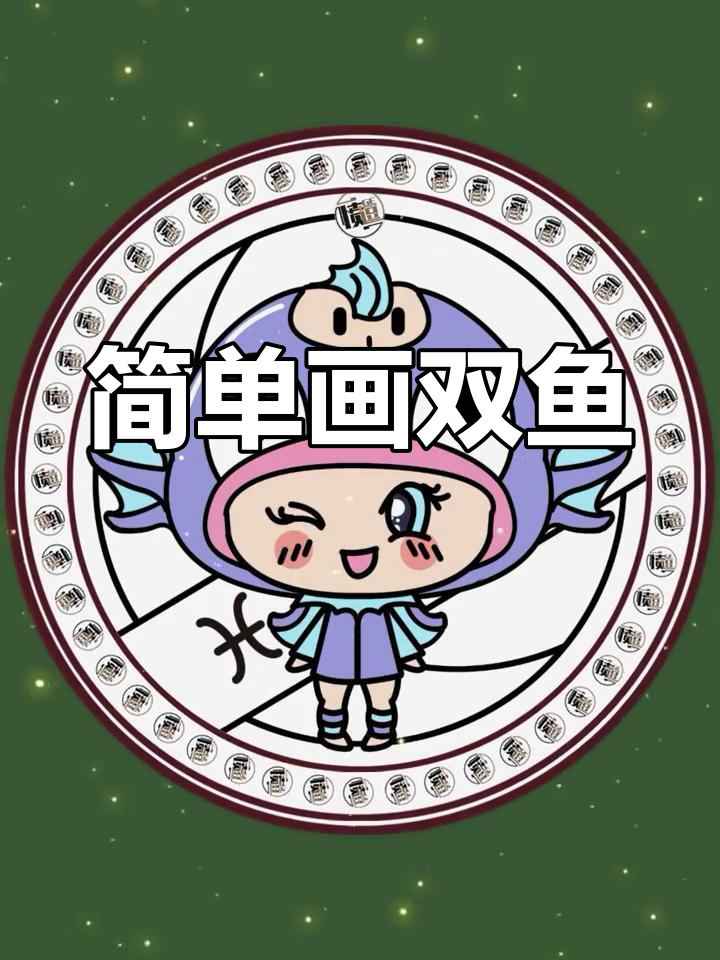 双鱼座简笔画教程
