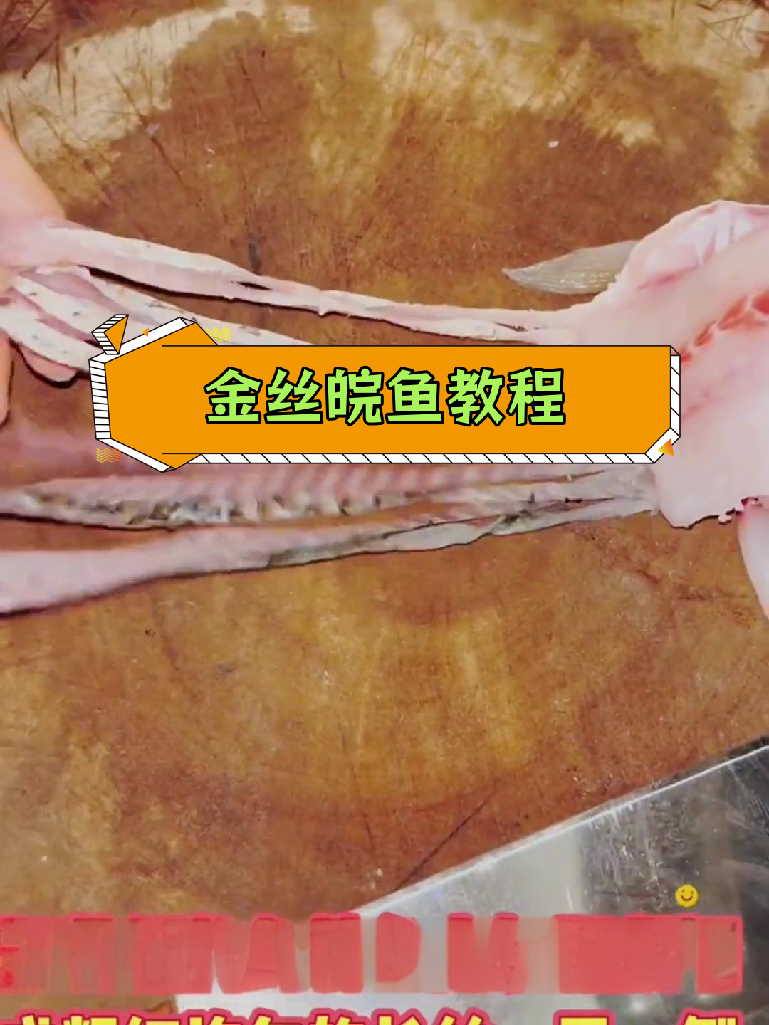 草鱼金丝做法,外脆内嫩