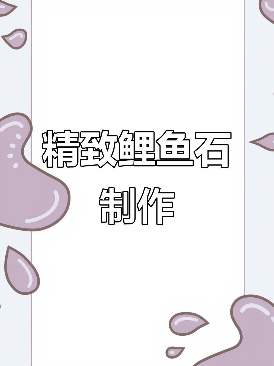 重庆网友来料加工鲤鱼石,细致打磨让成品更完美
