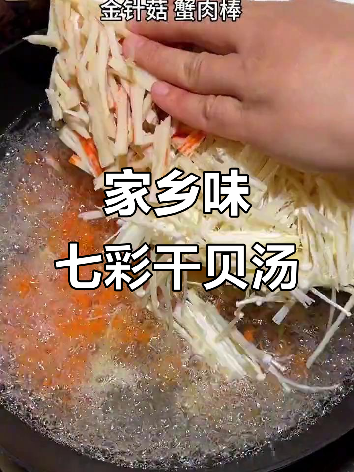 闽南七彩干贝汤,家乡的味道满满一碗