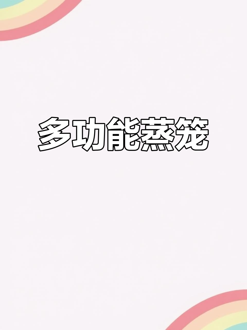 不锈钢蒸笼,大小锅通用,热饭蒸菜一网打尽!
