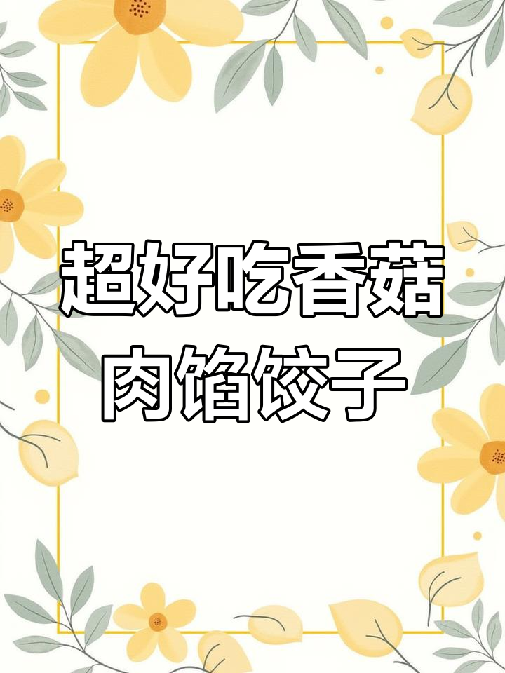 香菇肉馅饺子,鲜嫩多汁的秘诀大公开