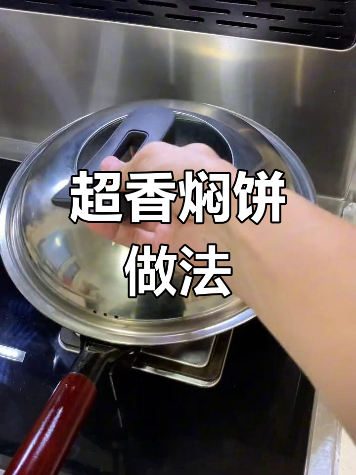 家庭版焖饼,香气扑鼻超简单