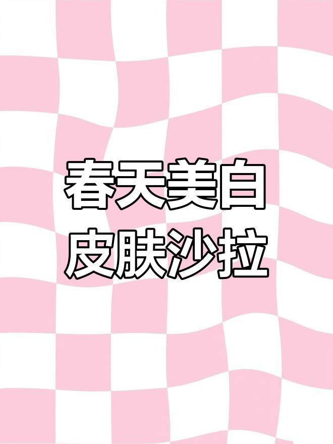 圣女果西瓜沙拉,春季养肤必备美味水果拼盘