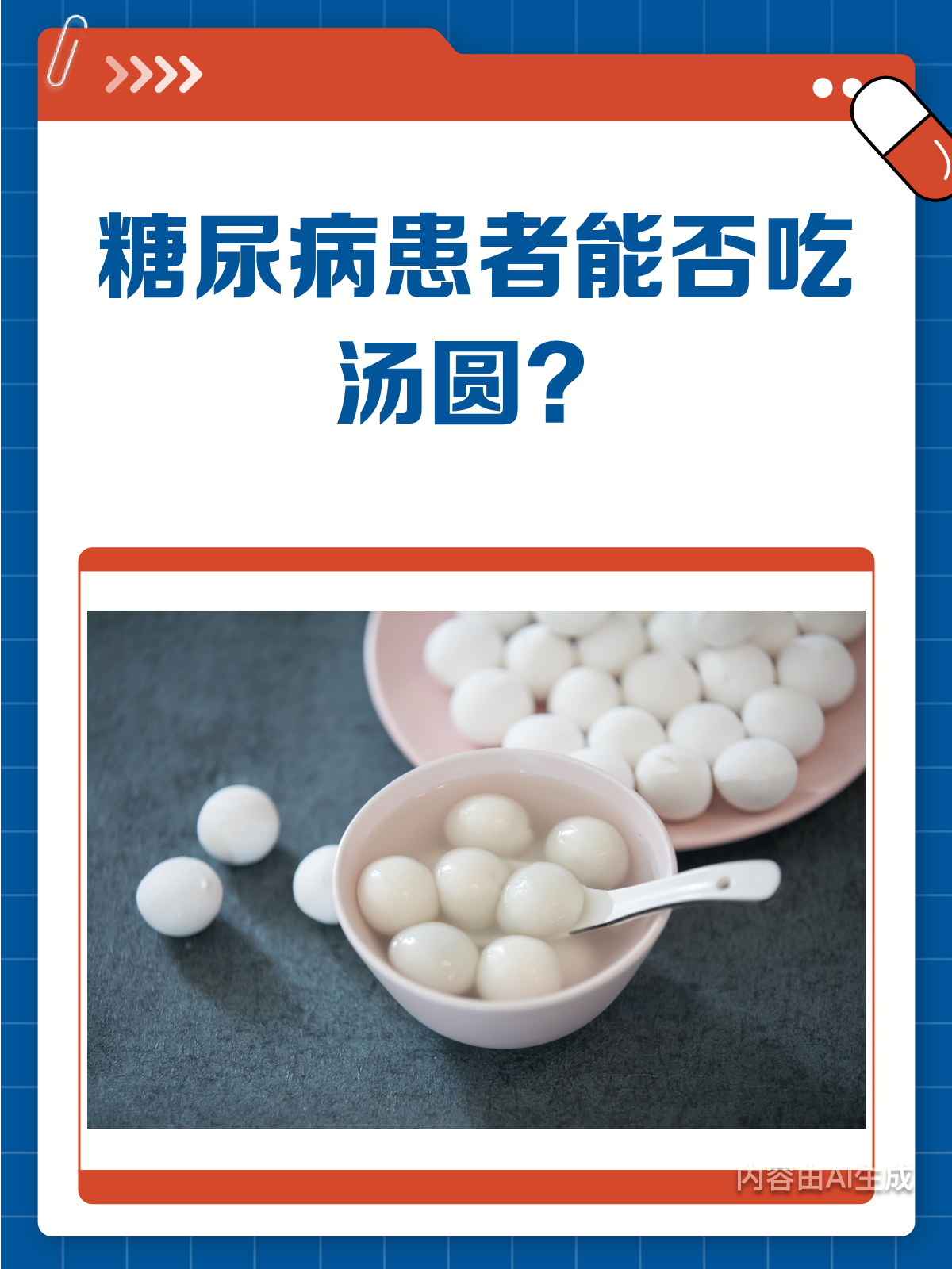 糖尿病患者,汤圆到底能不能吃?