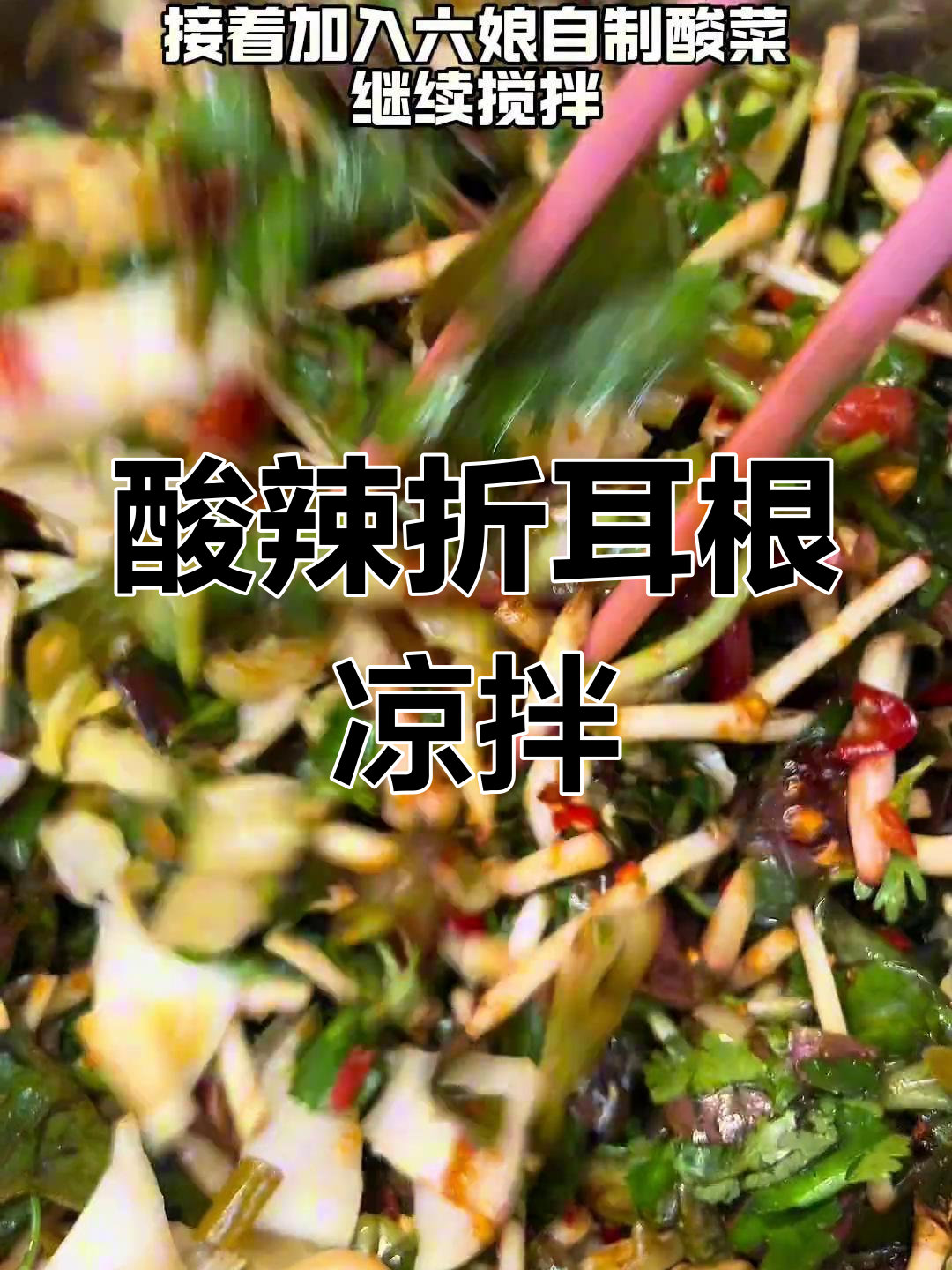 酸辣折耳根凉拌菜,简单又过瘾!