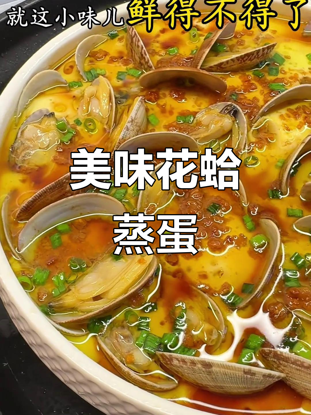花蛤蒸蛋,嫩滑鲜美,简单易做,绝对让你停不下来!