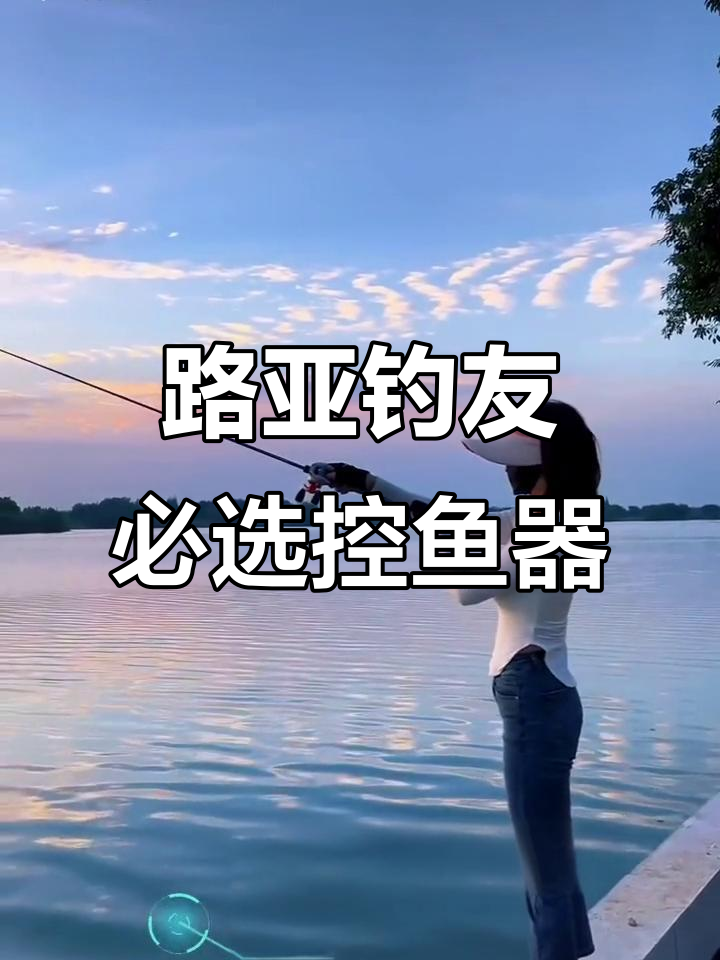 玩路亚必备!这把控鱼器既防身又装逼,轻松搞定大物