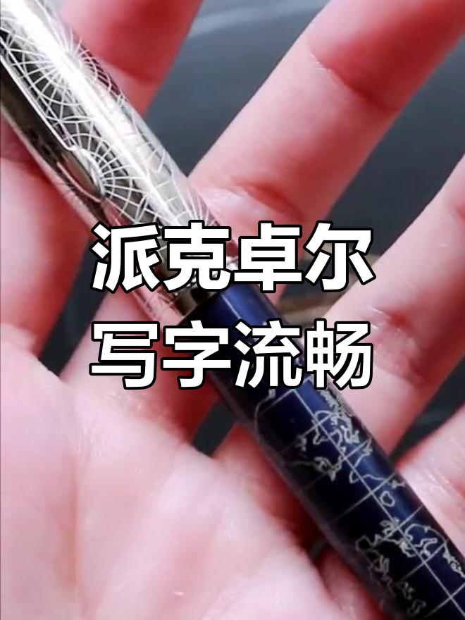 派克卓尔系列笔,书写体验超赞