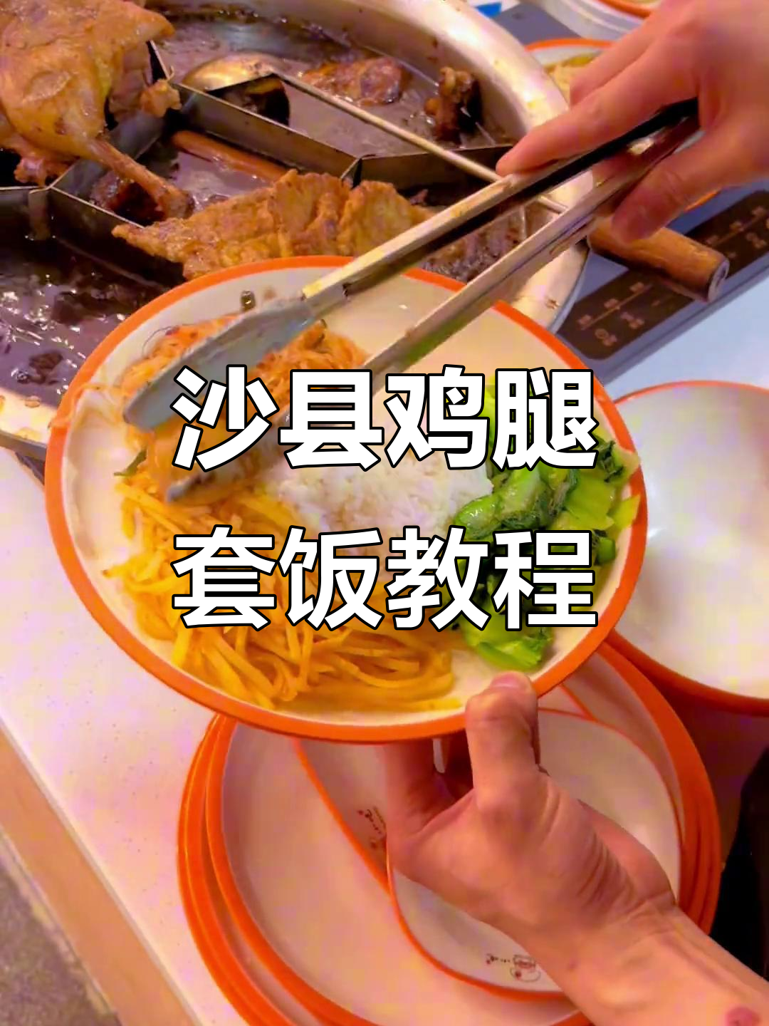 沙县鸡腿套饭,减脂又美味,做法超简单