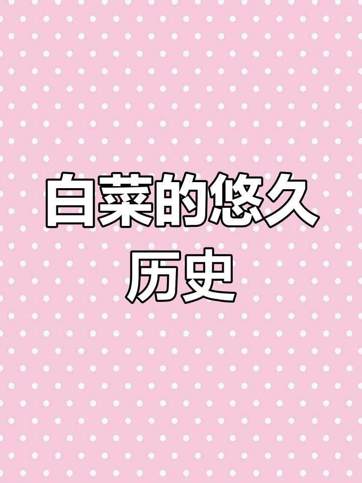 白菜的历史起源揭秘