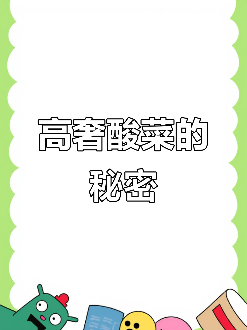 东北酸菜缸里的高奢生活，石头压一压更美味