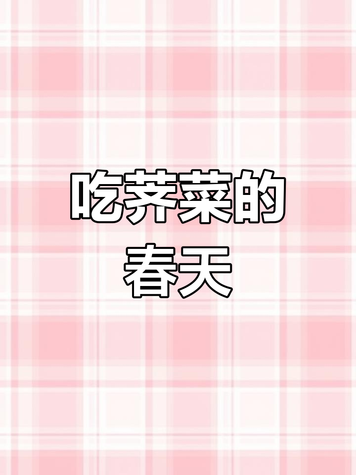 童年记忆中的野菜与饥饿