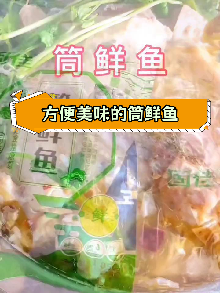 固始筒鲜鱼,大花鲢鱼肉搭配调料包,简单加热即享美味