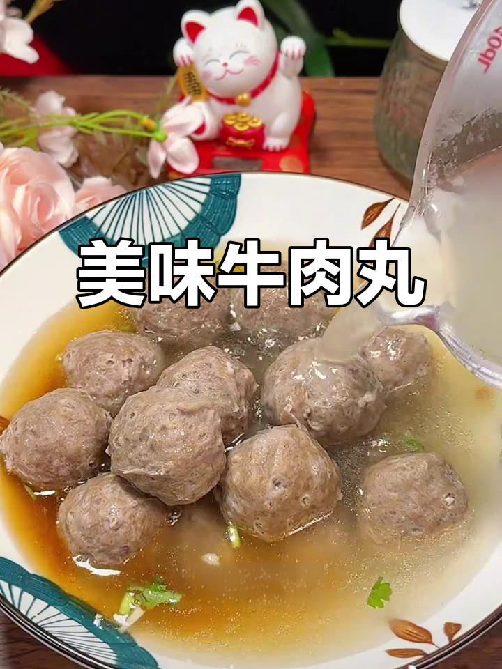 潮汕牛肉丸，汤鲜味浓，煮面火锅皆宜，吃上一口满嘴幸福
