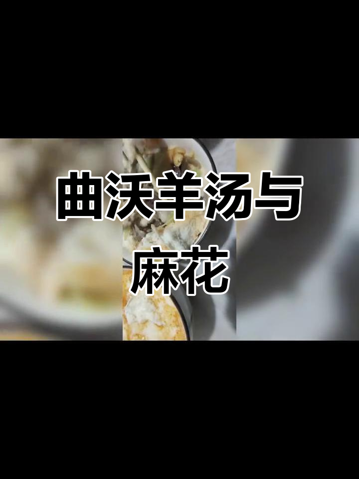 山西曲沃羊汤大快朵颐,驴马汉血块肝味十足