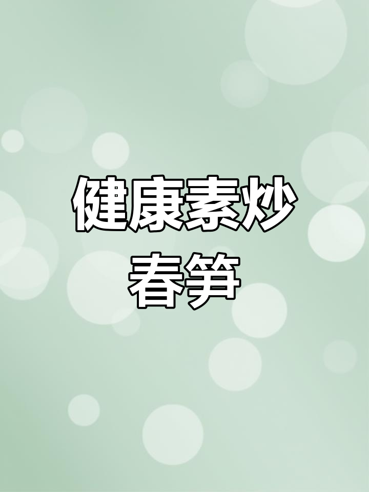 工资不涨,体重却增?试试这道春笋炒菜,轻松瘦身!