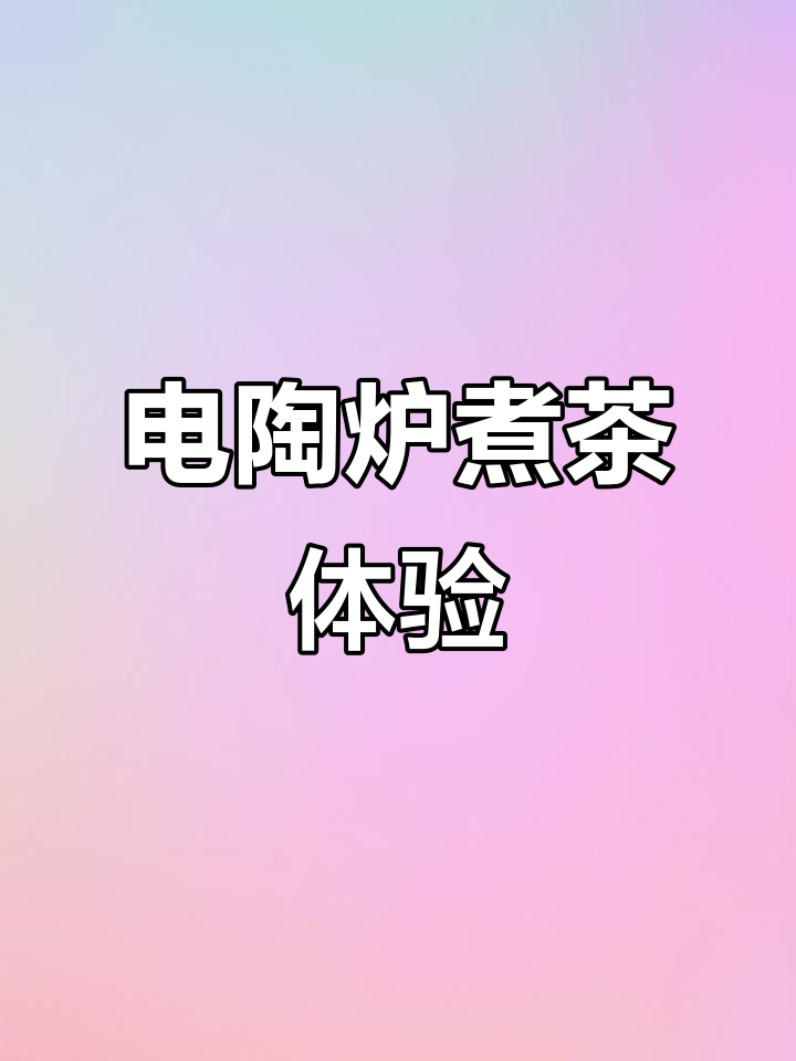 用电陶炉煮老白茶，香气满屋，甘甜不苦涩