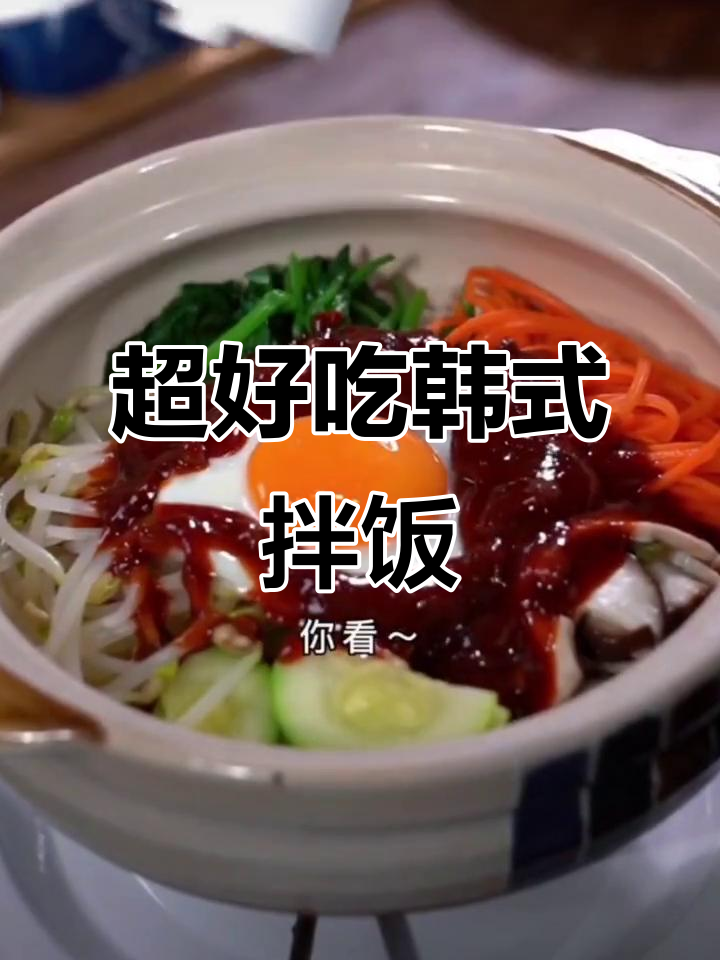 韩式石锅拌饭,简单又美味!教你轻松做出超好吃的拌饭