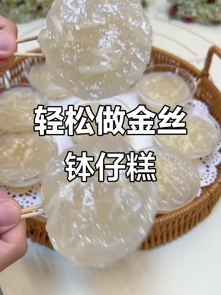 金丝钵仔糕,Q弹软糯又清爽,学会这个做法摆摊超简单